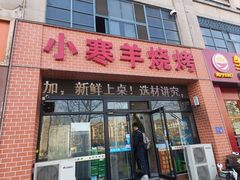 门面-小寒羊烧烤(凯瑞时代大厦店)