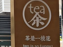 -茶是一枝花泡茶店
