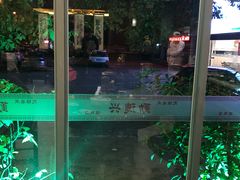 -勤德兴(湖滨路店)