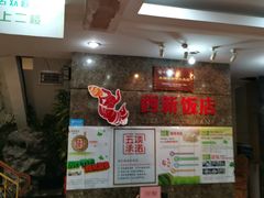 -西新饭店(城中店)