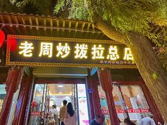 -老周炒拨拉(甘州总店)