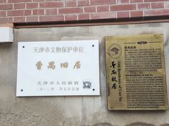 -曹禺故居纪念馆