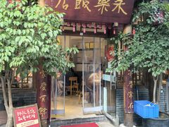 -永乐饭店