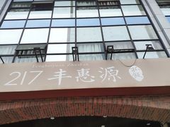 门面-217丰惠源抓饭(星湖街店)