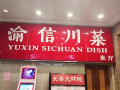 -渝信川菜(长安店)