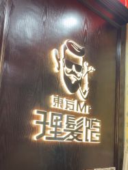 -东方先生国潮男士理发馆