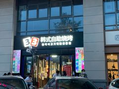 -33韩式自助烧烤(环城南路店)