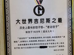 -老边饺子馆(东单店)