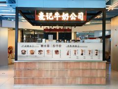 -麦记牛奶公司(源深广场店)