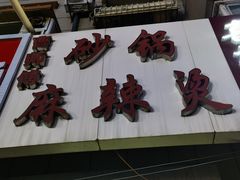 -小街曹师傅砂锅麻辣烫(亚泰大街店)