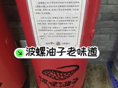 -波螺油子青岛本帮菜(银座店)