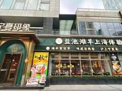 -清真·宁夏印象·盐池滩羊肉体验店(江宁路店)