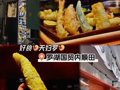 -天妇罗内顺田(罗湖店)