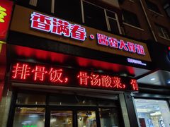 -香满春·酱香大骨饭(临河街店)