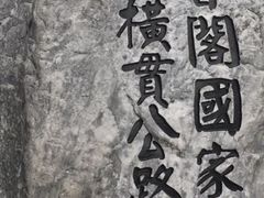 -太鲁阁公园