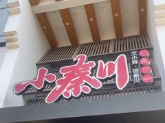 -小秦川(政和路店)