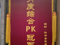 -湘轩·土菜研究院(光大店)