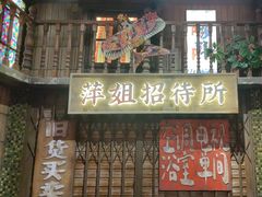 -萍姐火锅·公路夜市(南京新街口店)