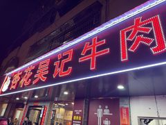 -杏花吴记牛肉火锅