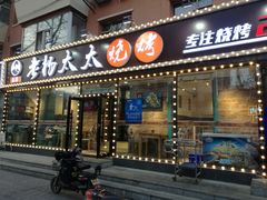 门面-老杨太太烧烤(文化广场店)