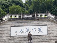 -中山纪念堂