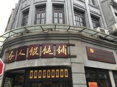 -长人馄饨铺(解放街店)
