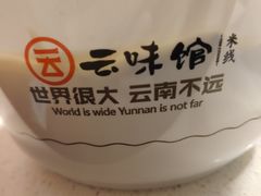 -云味馆·云南菜·云南米线(景田店)