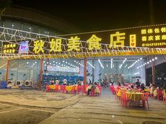 -秋姐美食店(旅游大道店)