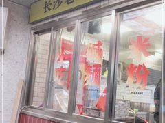 门面-公交新村粉店(赤岗冲店)