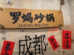 -罗妈砂锅(四川成都奎星楼店)