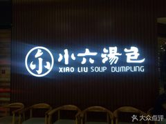 -小六汤包(万和城店)