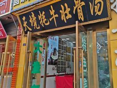 -天境牦牛壮骨汤(人民路旗舰店)