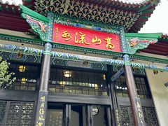 -古琴台
