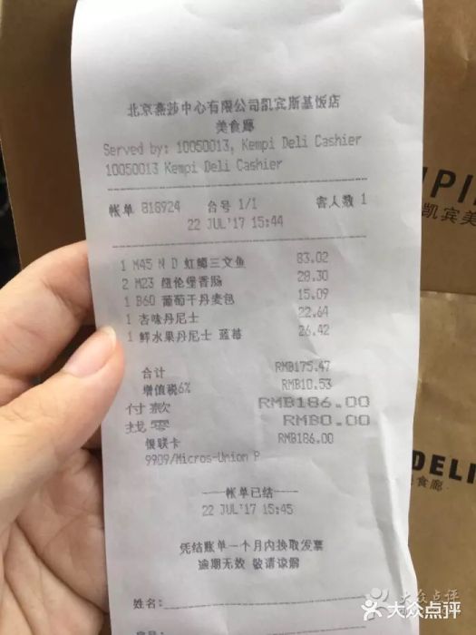 凯宾美食廊Kempi Deli·凯宾斯基饭店(亮马桥路店)账单图片