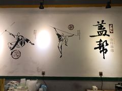 大堂-盖帮鳝鱼串串(东郊记忆店)