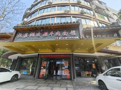 -杭嘉湖咬强羊肉面馆(永兴路总店)