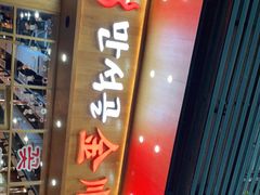 门面-金顺韩式烤肉·网红烤肉店(广利路店)