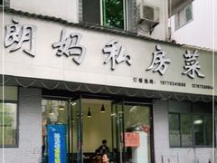 门面-朗妈私房菜(婺女州店)
