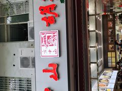 门面-方中山胡辣汤(成都首店)