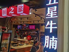 -牛腩之旅·牛腩牛杂煲(光启城美食城店)