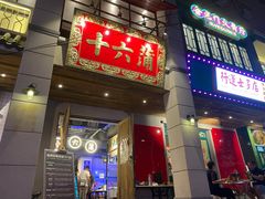 门面-十六蒲(桂林路店)