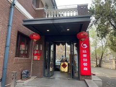 门面-陆壹捌餐厅(五大道店)