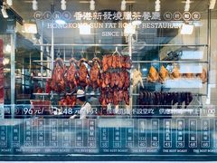 -香港新发烧腊茶餐厅(万象店)