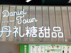 门面-丹礼糖甜品