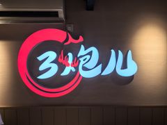 -三炮儿烧烤·羊锅·铁锅炖(南京首店)