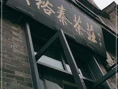门面-吴裕泰茶莊(大栅栏店)