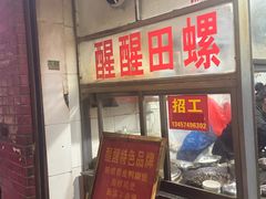 -醒醒田螺(金奖总店)