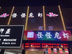 门面-怪怪龙虾·澳洲蓝龙王·深夜食堂(惊驾路店)