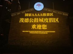 -茂德公鼓城
