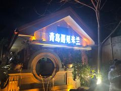 -青岛遇见米兰(八大关店)